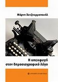 Η υπεκφυγή στον δημοσιογραφικό λόγο, , Χατζηεμμανουήλ, Μάρνη, University Studio Press, 2011