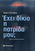 Έχει δίκιο η πατρίδα μου; Η προπαγάνδα των βαλκανικών κρατών (1821-1923), , Ilchev, Ivan, Επίκεντρο, 2011