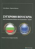 Σύγχρονη Βουλγαρία, Από το Ανατολικό Μπλοκ στην Ευρωπαϊκή Ένωση, Baeva, Iskra, Επίκεντρο, 2011