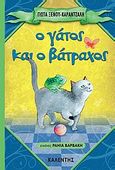 Ο γάτος και το βάτραχος, , Ξένου - Καράντζαλη, Γιώτα, Καλέντης, 2011