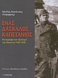 Ένας δάσκαλος καπετάνιος, Καταγράφει και αξιολογεί τη δεκαετία 1940-1950, Γκανάτσιος - Χείμαρρος, Βασίλειος, Επίκεντρο, 2011