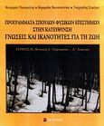 Προγράμματα σπουδών φυσικών επιστημών στην κατεύθυνση γνώσεις και ικανότητες για τη ζωή, Φυσική Α΄ γυμνασίου - Α΄ λυκείου, Συλλογικό έργο, Επίκεντρο, 2011