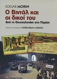 Ο Βιντάλ και οι δικοί του, Από τη Θεσσαλονίκη στο Παρίσι, Morin, Edgar, Επίκεντρο, 2011