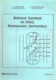Βιοϊατρική τεχνολογία και ειδικές νοσοκομειακές εγκαταστάσεις, , Μπούρκας, Π., Συμεών, 1991
