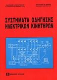Συστήματα οδήγησης ηλεκτρικών κινητήρων, , Μαλατέστας, Παντελής Β., Συμεών, 1997