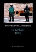 Η κρίση τώρα, , Ταμπακόπουλος, Γιάννης, Οδός Πανός, 2011
