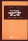 Ψηφιακή επεξεργασία σημάτων, Θεωρία, αλγόριθμοι, πρακτική, Καραγιάννης, Γεώργιος, καθηγητής Ε.Μ.Π., Συμεών, 1991