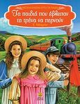 Τα παιδιά που έβλεπαν τα τρένα να περνούν, , Nesbit, Edith, 1858-1924, Άγκυρα, 2011