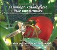 Η άνυδρη καλλιέργεια των κηπευτικών, Αειφορική διαχείριση νερού, εδάφους και εξοικονόμηση ενέργειας σε μεσογειακά περιβάλλοντα, Σταυριδάκης, Κλεόνικος Γ., Ιδιωτική Έκδοση, 2011