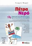 Πέτρα και νερό, 176 δημιουργικές-θεραπευτικές δραστηριότητες για παιδιά: Για ψυχολόγους, επαγγελματίες υγείας, ειδικούς ψυχολόγους, εκπαιδευτικούς, γονείς, Ψαρρά, Γεωργία, Σαββάλας, 2011