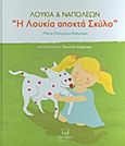 Η Λουκία αποκτά σκύλο, , Πούμπρου - Κάλμπαρη, Μάνια, Έλυτρον Εκδόσεις, 2011