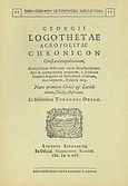 Chronicon Constantinopolitanum, , Ακροπολίτης, Γεώργιος, Καραβία, Δ. Ν. - Αναστατικές Εκδόσεις, 1974