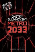 Metro 2033, Μυθιστόρημα, Glukhovsky, Dmitry, Εκδόσεις Καστανιώτη, 2011