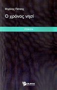 Ο χρόνος νησί, Ποίηση, Πάτσης, Μιχάλης, Publibook, 2011