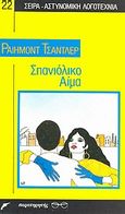 Σπανιόλικο αίμα, , Chandler, Raymond, 1888-1959, Παρατηρητής, 1989