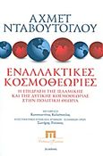 Εναλλακτικές κοσμοθεωρίες, Η επίδραση της Ισλαμικής και της Δυτικής κοσμοθεωρίας στην πολιτική θεωρία, Davutoglu, Ahmet, Ποιότητα, 2011