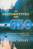 Οι επιποθούντες τον Θεό, , Tenney, Tommy, Το Ανώγειο, 2004