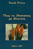 Πώς να νηστεύεις με επιτυχία, , Prince, Derek, Το Ανώγειο, 1997