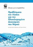 Προβλήματα και λύσεις για την ολοκληρωμένη διαχείριση του νερού, , Φράγκου, Μαρία - Χριστίνα, WWF Ελλάς, 2010