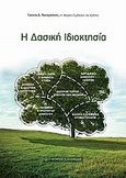 Η δασική ιδιοκτησία, , Παπαγιάννης, Γιάννης Δ., Νομική Βιβλιοθήκη, 2011