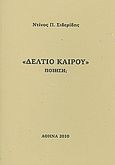 Δελτίου καιρού, Ποιήση, Σιδερίδης, Ντίνος Π., Ιδιωτική Έκδοση, 2010