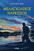 Μελαγχολικός νάρκισσος, Μυθιστόρημα, Γκίκας, Κωνσταντίνος, Εντός, 2011
