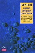 Πατρίς, θρησκεία, οικογένεια, Ιστορία ενός συνθήματος (1880-1930), Γαζή, Έφη, Πόλις, 2011