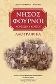 Νήσος Φούρνοι Κορσέων ή Κορσοί, Λαογραφικά, Ορφανού - Κοζώνη, Κούλα, Εντός, 2011