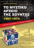 Το μυστικό αρχείο της χούντας 1967-1974, Αστυνομικοί κατασκόπευαν και κάρφωναν αστυνομικούς, Χαλβατζάρας, Αχιλλέας Χ., Εντός, 2011