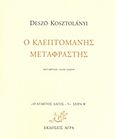 Ο κλεπτομανής μεταφραστής, , Kostolanyi, Deszo, Άγρα, 2011