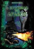 Ο πρίγκιπας των δράκων, , Μελίτης, Στράτος, IntroBooks, 2011