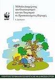 Μέθοδοι διαχείρισης του οικοτουρισμού και του τουρισμού σε προστατευόμενες περιοχές, , Σβορώνου, Ελένη, WWF Ελλάς, 2003