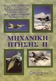 Μηχανική πτήσης, , Συλλογικό έργο, Συμεών, 2007