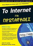 Το Internet για Πρωτάρηδες, , Levine, John R., Κλειδάριθμος, 2011