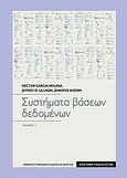 Συστήματα βάσεων δεδομένων, Ένα πλήρες εγχειρίδιο, Συλλογικό έργο, Πανεπιστημιακές Εκδόσεις Κρήτης, 2011