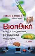 Βιοηθική, Αναφορά στους γενετικούς και τεχνολογικούς νεωτερισμούς, Αλαχιώτης, Σταμάτης Ν., Εκδοτικός Οίκος Α. Α. Λιβάνη, 2011