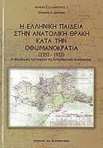 Η ελληνική παιδεία στην Ανατολική Θράκη κατά την Οθωμανοκρατία (1352 - 1922), Η ιδεολογική λειτουργία της εκπαιδευτικής διαδικασίας, Δρούγκα, Κλεονίκη Α., Σταμούλης Αντ., 2011