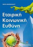 Εταιρική κοινωνική ευθύνη, , Βαξεβανίδου, Μαρία, Σταμούλη Α.Ε., 2011