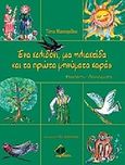 Ένα χελιδόνι, μια ηλιαχτίδα και τα πρώτα μηνύματα χαράς, , Μασουρίδου, Αντωνία, Ιατρικές Εκδόσεις Π. Χ. Πασχαλίδης, 2011