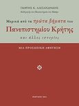 Μερικά από τα πρώτα βήματα του Πανεπιστημίου Κρήτης και άλλες ιστορίες, Μια προσωπική αφήγηση, , Ιδιωτική Έκδοση, 2011