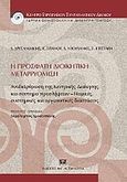 Η πρόσφατη διοικητική μεταρρύθμιση, Αναρδιάρθρωση της κεντρικής διοίκησης και σύστημα προσλήψεων: Νομικές συστημικές και οργανωτικές διαστάσεις, Συλλογικό έργο, Σάκκουλας Αντ. Ν., 2011