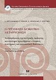 Η πρόσφατη διοικητική μεταρρύθμιση, Αναρδιάρθρωση της κεντρικής διοίκησης και σύστημα προσλήψεων: Νομικές συστημικές και οργανωτικές διαστάσεις, Συλλογικό έργο, Σάκκουλας Αντ. Ν., 2011