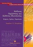 Κώδικας οριζόντιας και κάθετης ιδιοκτησίας, Κείμενο, σχόλια, νομολογία, Σπυριδάκης, Ιωάννης Σ., Σάκκουλας Αντ. Ν., 2011