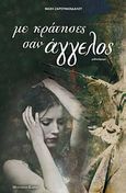 Με κράτησες σαν άγγελος, Μυθιστόρημα, Ζαρουμανδάλου, Μάχη, Modern Times, 2011