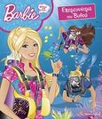 Barbie - Θέλω να γίνω... εξερευνήτρια του βυθού, , , Modern Times, 2011
