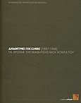 Δημήτρης Πικιώνης (1887-1968): τα χρόνια της μαθητείας μου κοντά του, , Παπαγεωργίου - Βενετάς, Αλέξανδρος, Σήμα Εκδοτική, 2010