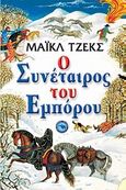 Ο συνέταιρος του εμπόρου, , Jecks, Michael, Ενάλιος, 2011