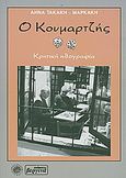 Ο κουμαρτζής, Κρητική ηθογραφία, Τακάκη - Μαρκάκη, Άννα, Βεργίνα, 2011
