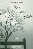 Σκιές στην ομίχλη, , Ατσαβές, Γεώργιος Επ., Βεργίνα, 2011