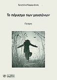 Το πάρασμα των μουσώνων, Ποίηση, Καραγιάννη, Χριστίνα Α., Βεργίνα, 2011